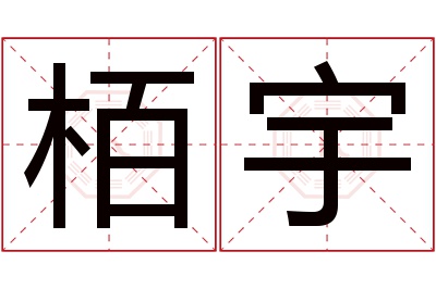 栢宇名字寓意