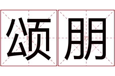 颂朋名字寓意