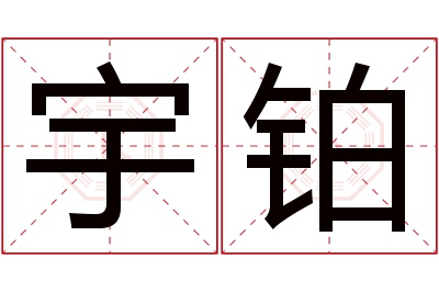 宇铂名字寓意