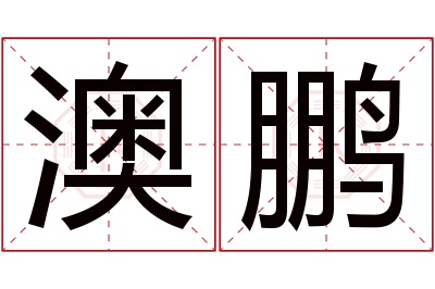 澳鹏名字寓意