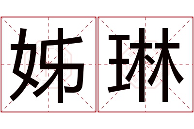 姊琳名字寓意 姊琳名字寓意