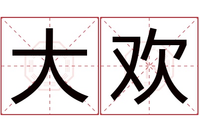 大欢名字寓意