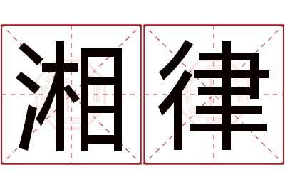 湘律名字寓意 湘律名字寓意