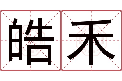 皓禾名字寓意