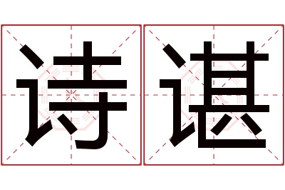 诗谌名字寓意