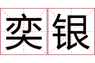 奕银名字寓意