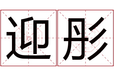 迎彤名字寓意 迎彤名字寓意