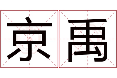 京禹名字寓意