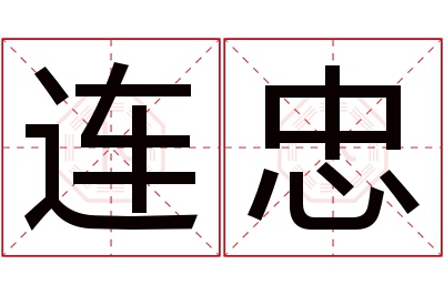 连忠名字寓意 连忠名字寓意