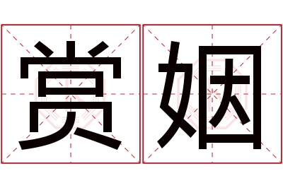 赏姻名字寓意