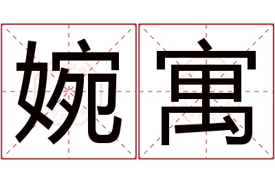 婉寓名字寓意