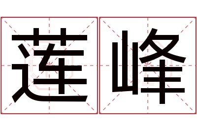 莲峰名字寓意