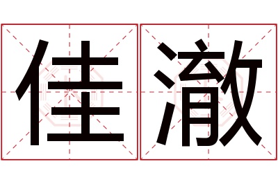 佳澈名字寓意