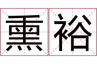 熏裕名字寓意