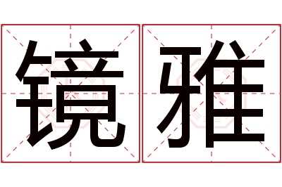 镜雅名字寓意 镜雅名字寓意