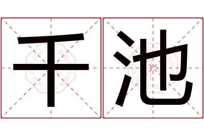 千池名字寓意