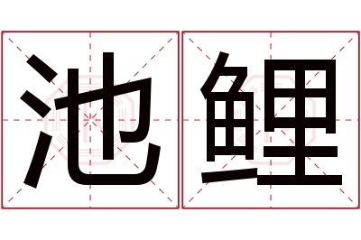 池鲤名字寓意