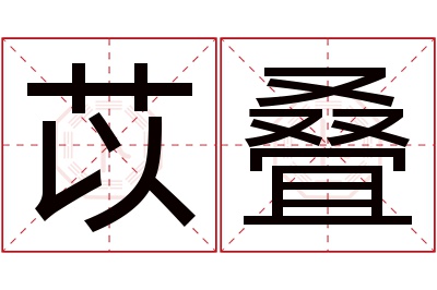 苡叠名字寓意