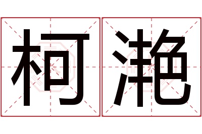 柯滟名字寓意