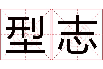 型志名字寓意
