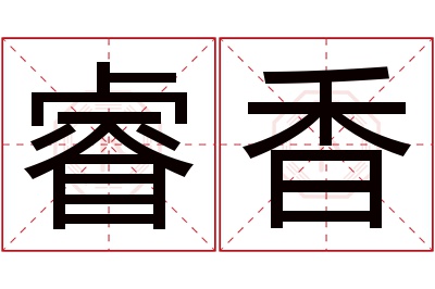 睿香名字寓意