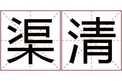 渠清名字寓意 渠清名字寓意