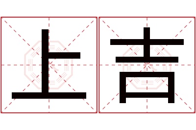 上吉名字寓意