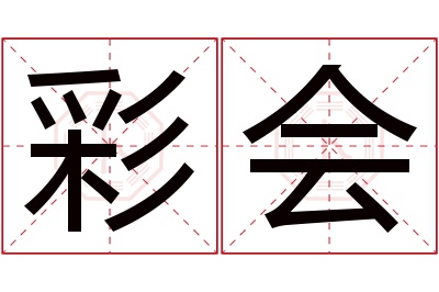 彩会名字寓意