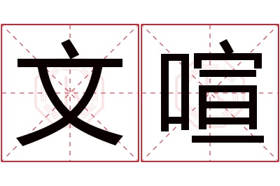 文喧名字寓意