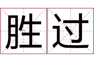 胜过名字寓意