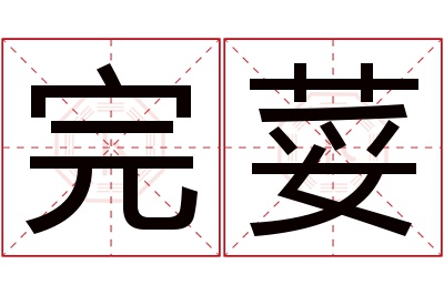 完荽名字寓意