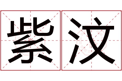 紫汶名字寓意