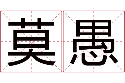 莫愚名字寓意