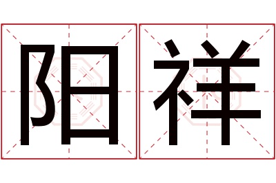 阳祥名字寓意 阳祥名字寓意