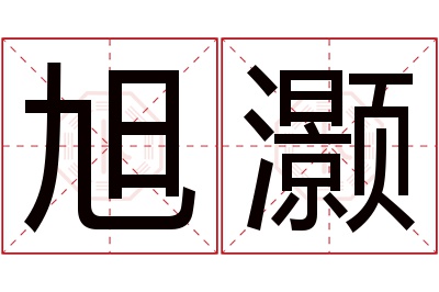 旭灏名字寓意 旭灏名字寓意