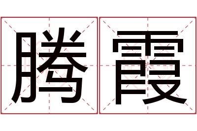 腾霞名字寓意