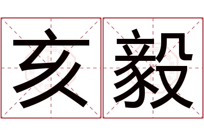 亥毅名字寓意 亥毅名字寓意