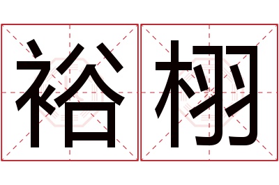 裕栩名字寓意