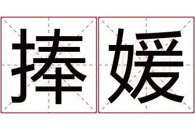 捧媛名字寓意 捧媛名字寓意