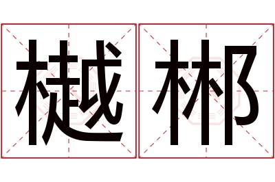 樾郴名字寓意