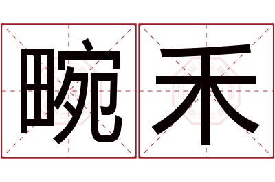 畹禾名字寓意