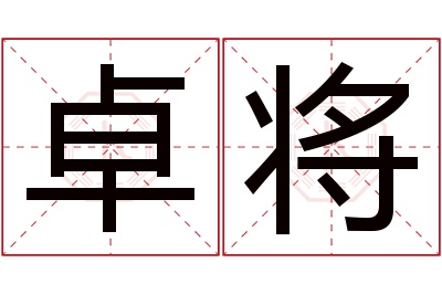 卓将名字寓意