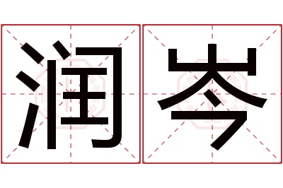 润岑名字寓意