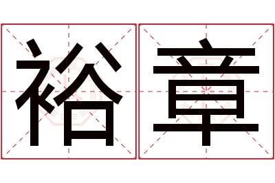 裕章名字寓意