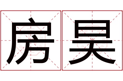 房昊名字寓意