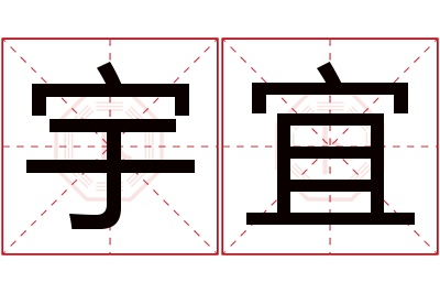 宇宜名字寓意