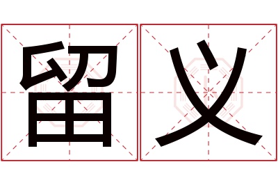 留义名字寓意