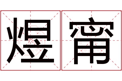 煜甯名字寓意