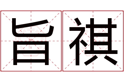 旨祺名字寓意