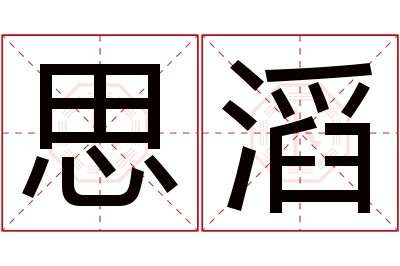 思滔名字寓意 思滔名字寓意